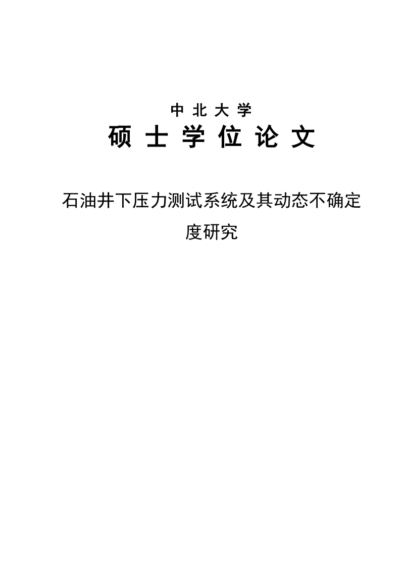 石油井下压力测试系统及其动态不确定度研究硕士研究生学位论文.doc_第1页