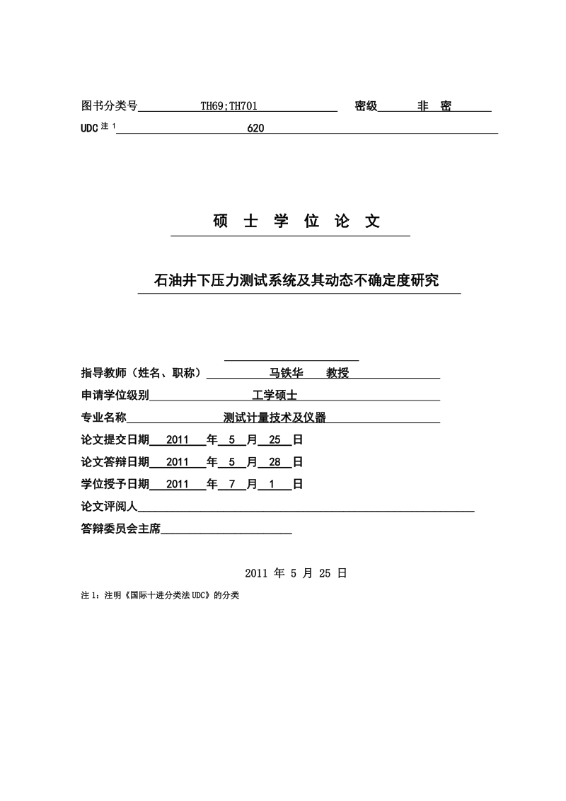 石油井下压力测试系统及其动态不确定度研究硕士研究生学位论文.doc_第2页