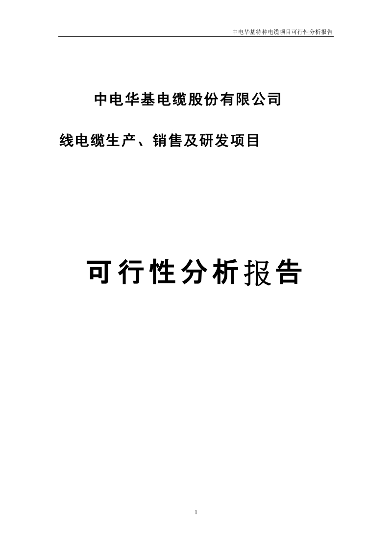 电线电缆生产、销售及研发项目可行性研究报告.docx_第1页