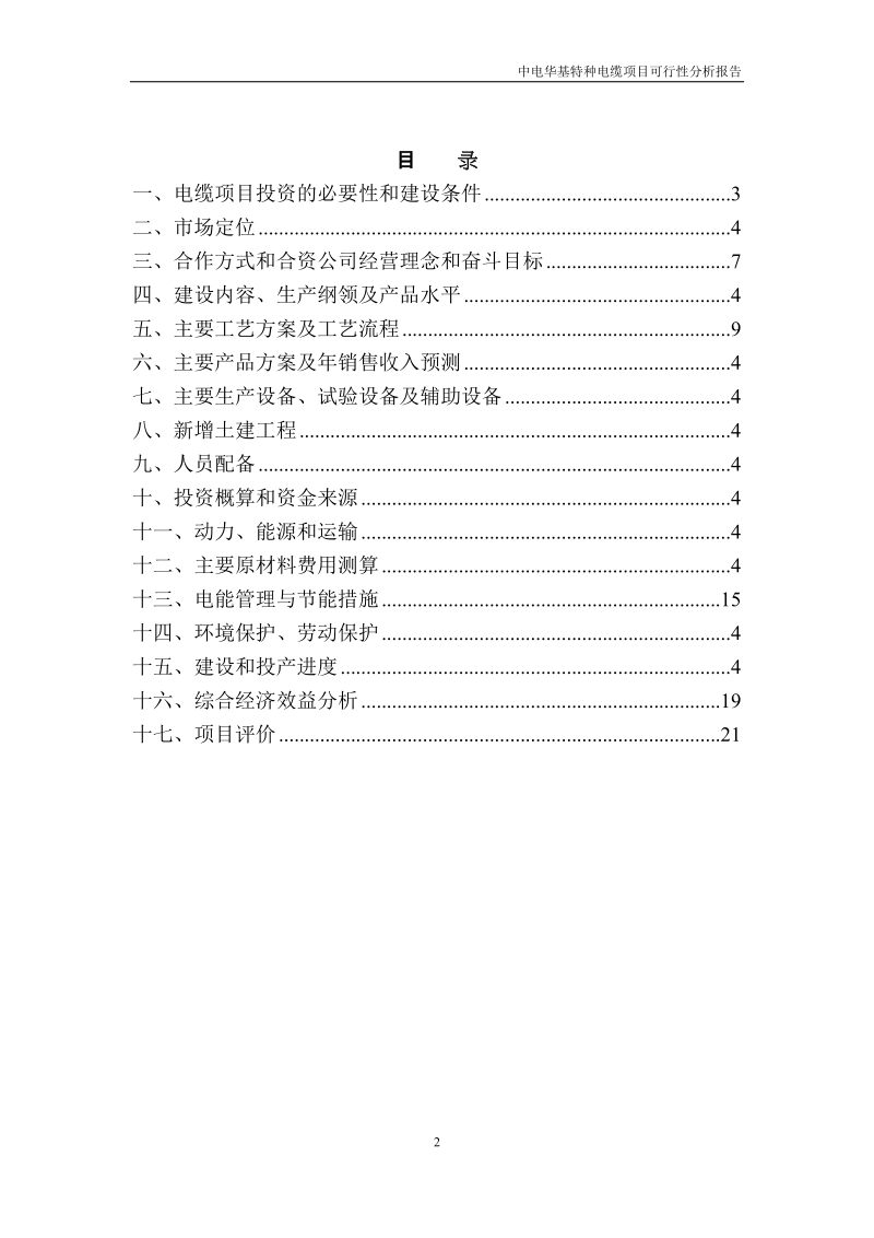 电线电缆生产、销售及研发项目可行性研究报告.docx_第2页