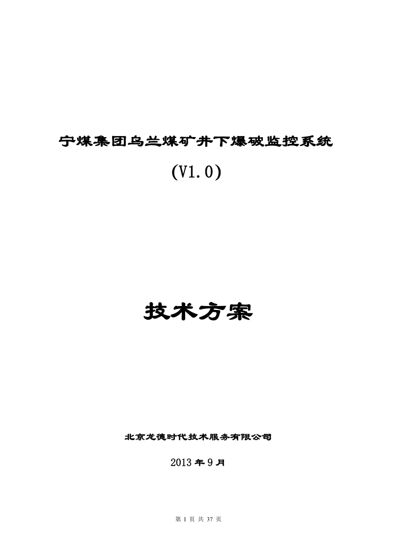 神华宁煤乌兰煤矿井下爆破监控系统技术方案设计.doc_第1页