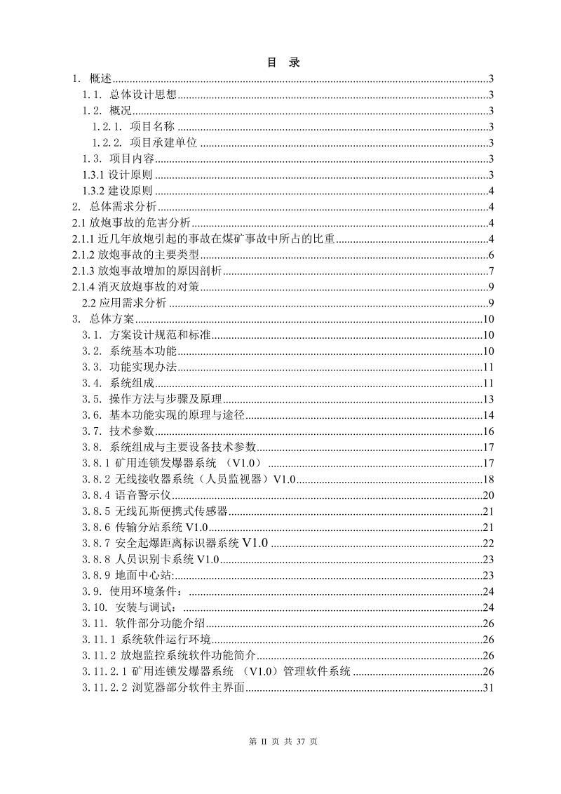 神华宁煤乌兰煤矿井下爆破监控系统技术方案设计.doc_第2页