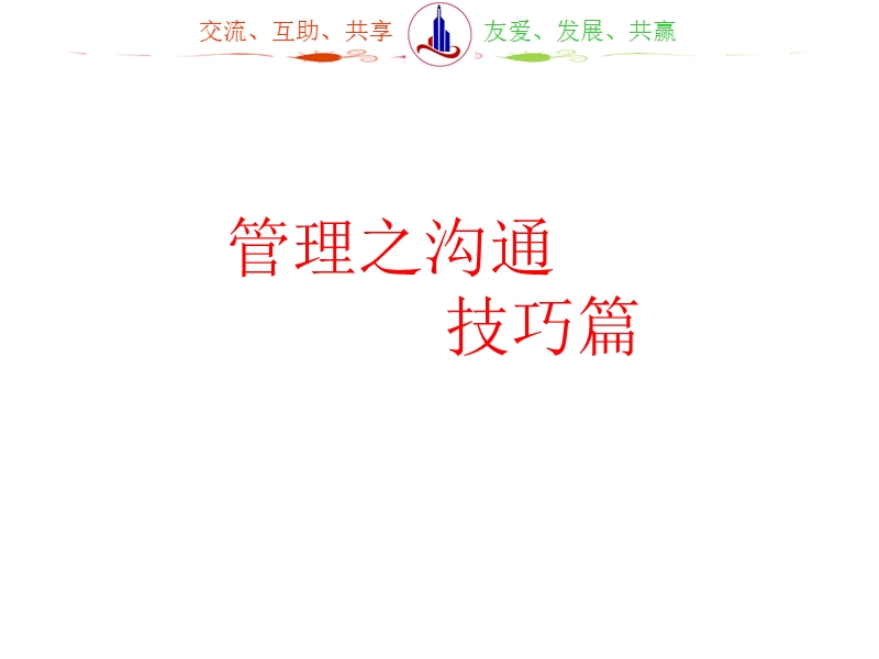 管理之沟通技巧篇培训.ppt_第1页