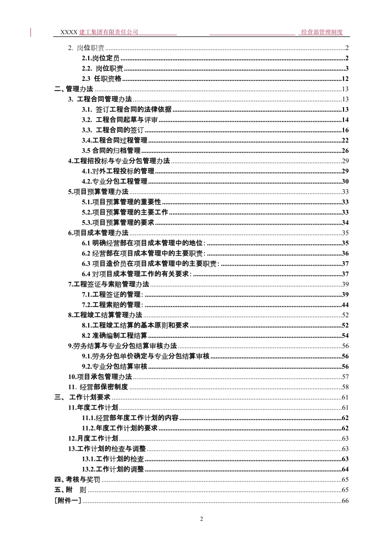 某建工集团经营部管理制度.doc_第3页