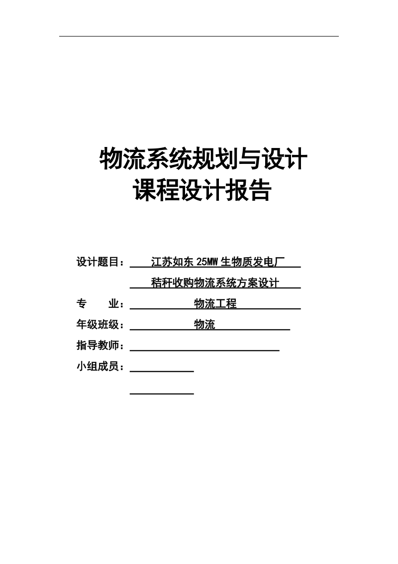 江苏如东25mw生物质发电厂秸秆收购物流系统方案设计_课程设计报告.doc_第1页