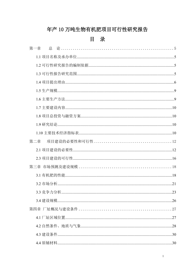 某县年产10万吨生物有机肥项目可行性研究报告.doc_第1页