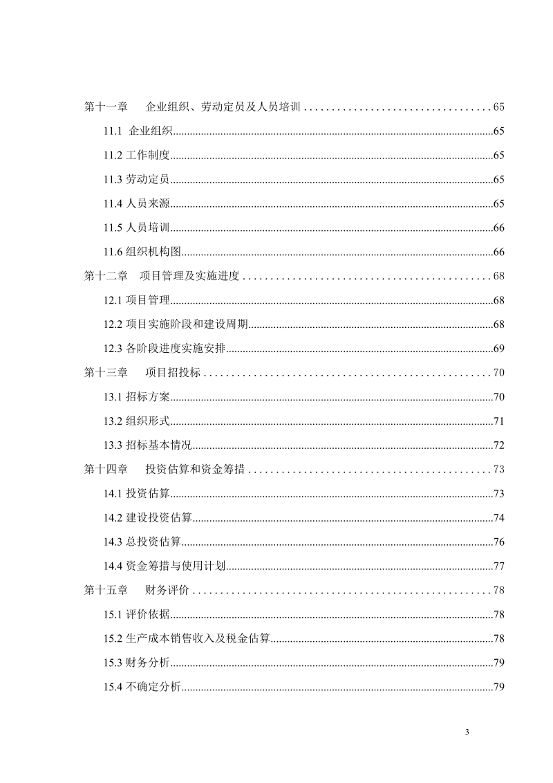 某县年产10万吨生物有机肥项目可行性研究报告.doc_第3页