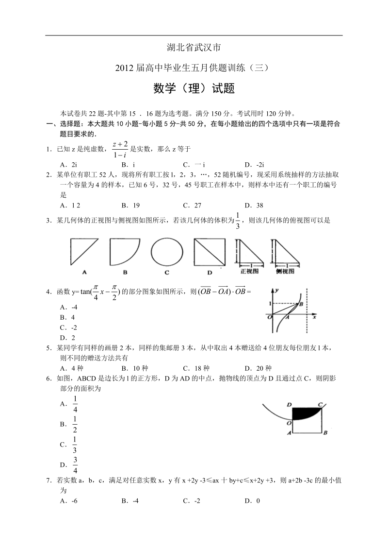 湖北省武汉市2012届高三五月供题训练(三)数学(理)试题精校版.doc_第1页