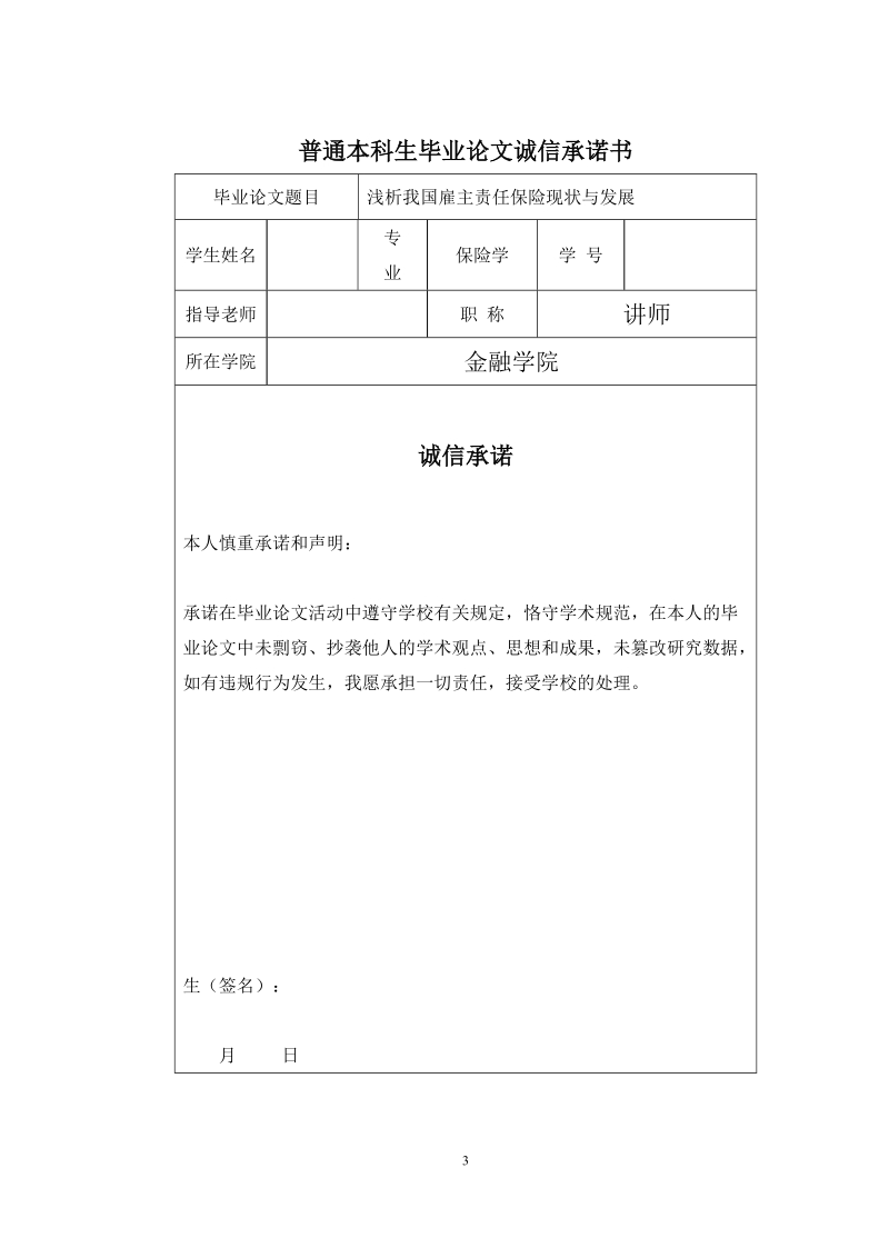 浅析我国雇主责任保险现状与发展毕业论文.docx_第3页