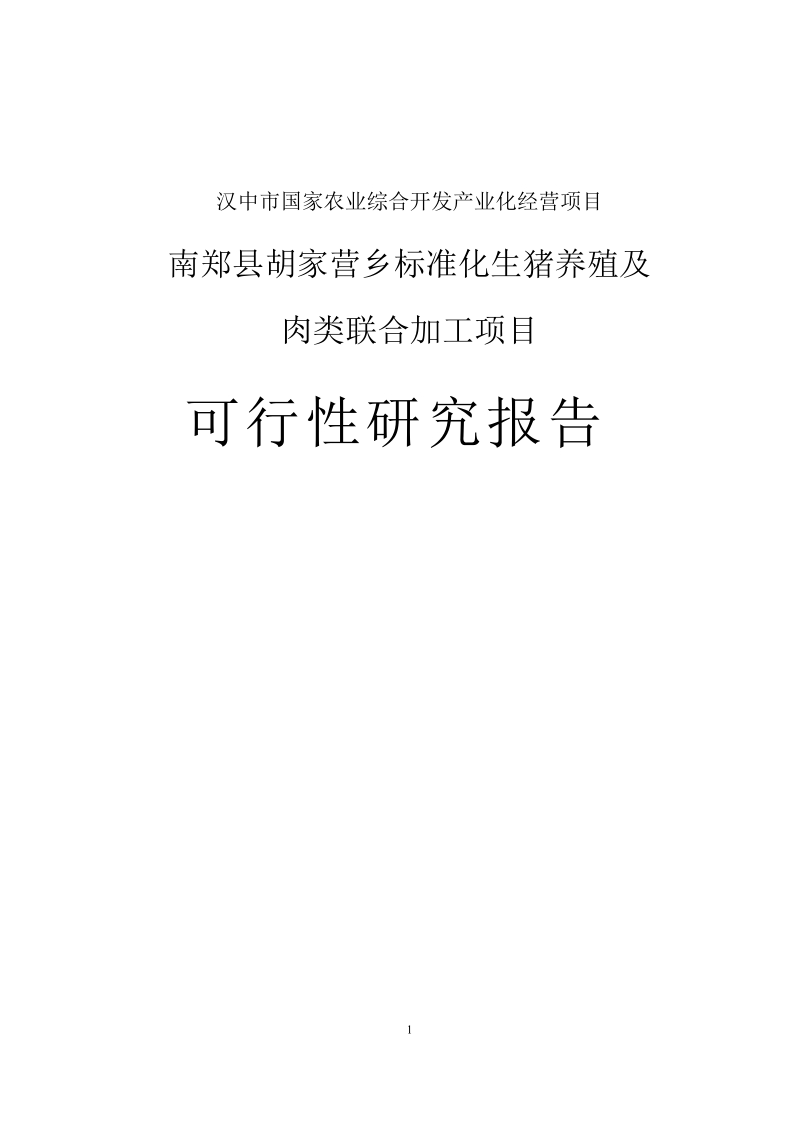 标准化生猪养殖和肉类联合加工项目可行性研究报告.doc_第1页