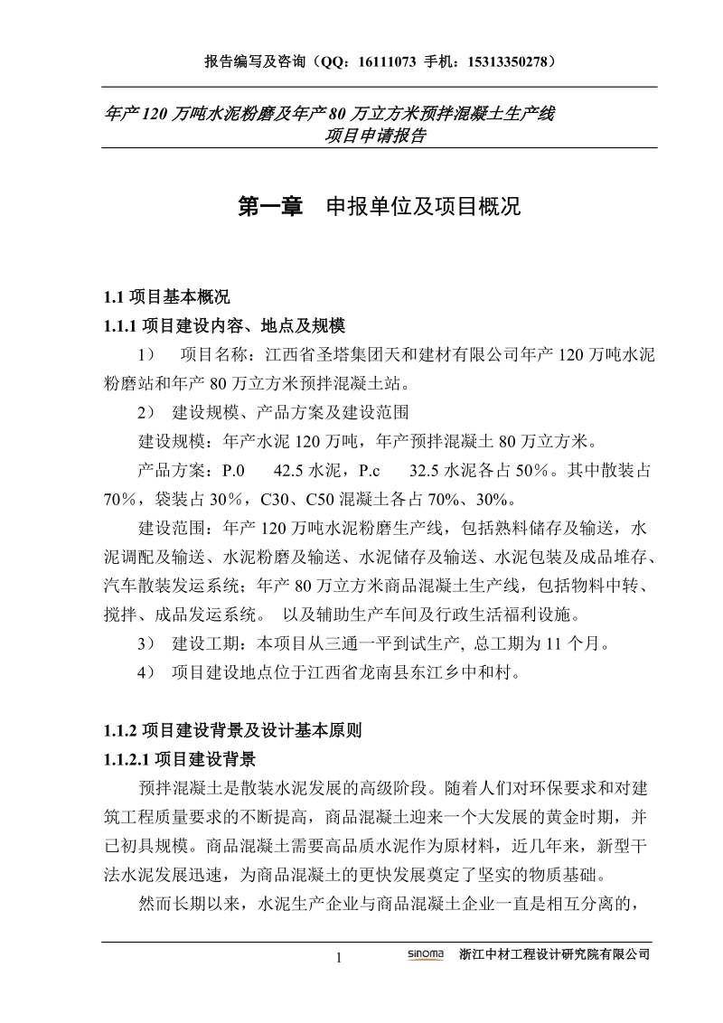 水泥粉磨及预拌混凝土生产线项目申请报告正文.doc_第1页