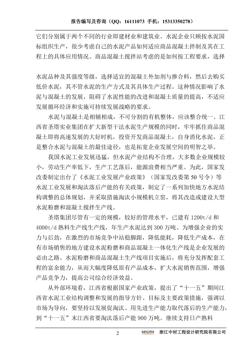 水泥粉磨及预拌混凝土生产线项目申请报告正文.doc_第2页