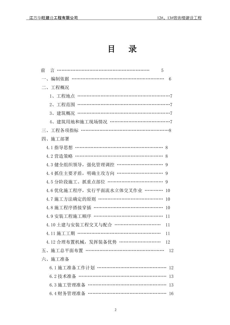 江苏省农业职业技术学院学生宿舍楼工程施工组织设计_2.doc_第2页