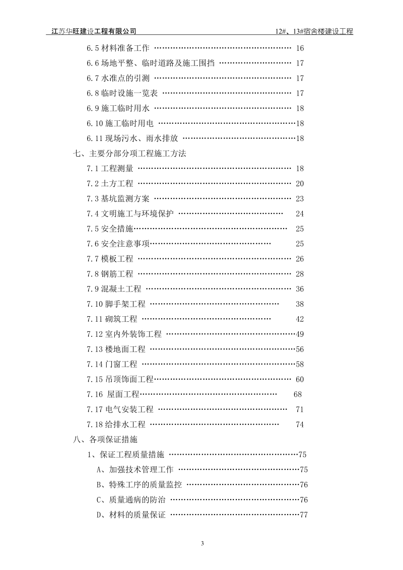 江苏省农业职业技术学院学生宿舍楼工程施工组织设计_2.doc_第3页