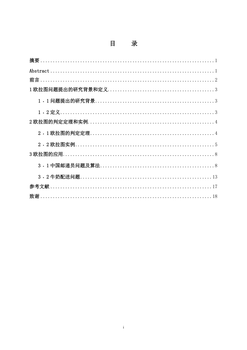 欧拉图在生活中的应用本科毕业论文.doc_第2页