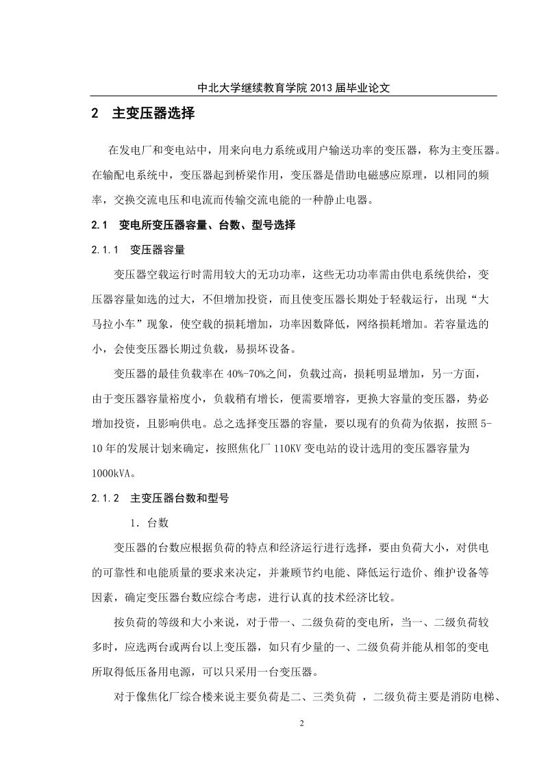 焦化厂110kv变电站电气一次系统设计_电气工程毕业论文.doc_第2页