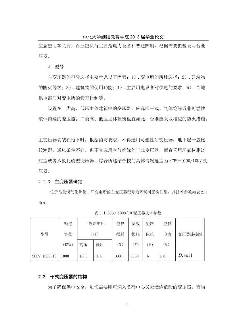 焦化厂110kv变电站电气一次系统设计_电气工程毕业论文.doc_第3页