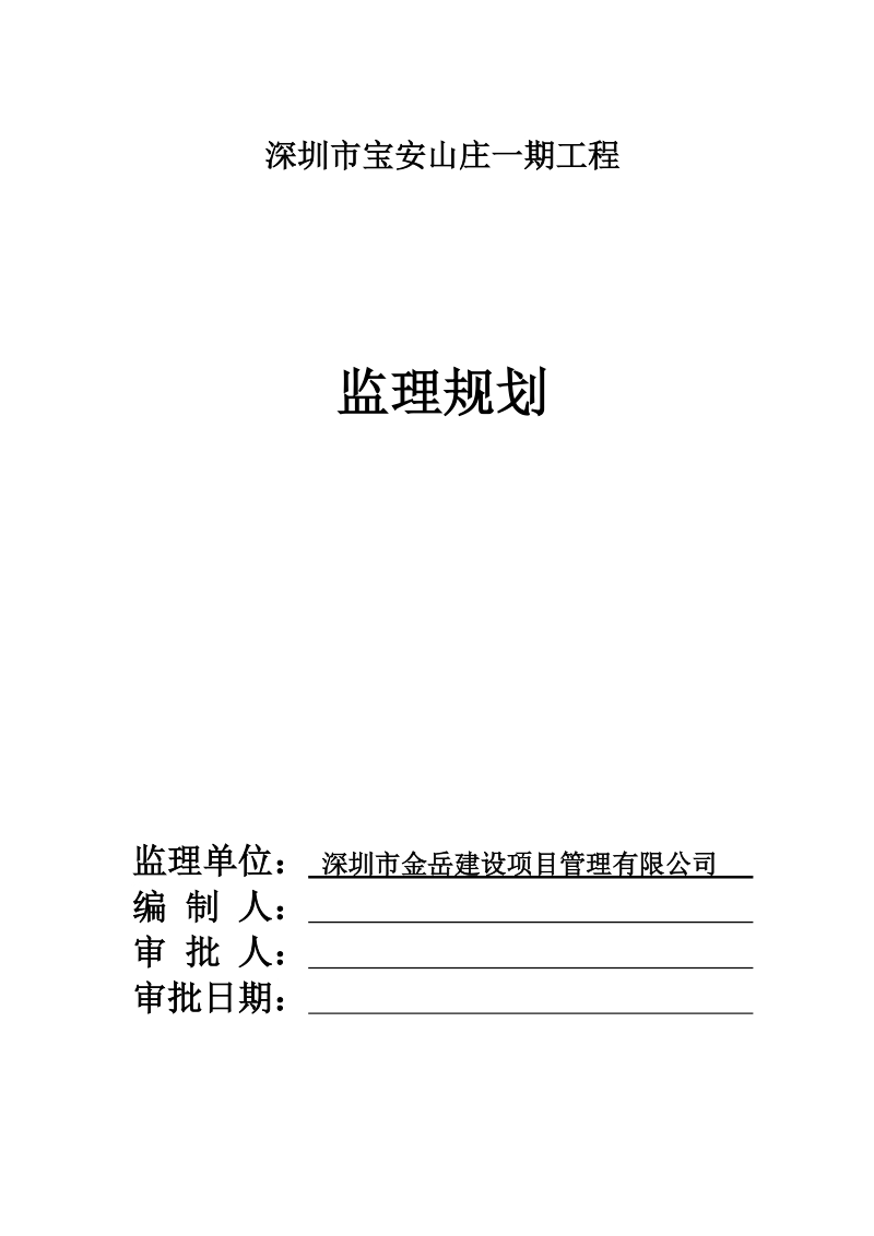 深圳市宝安山庄一期工程监理规划(定稿).doc_第1页