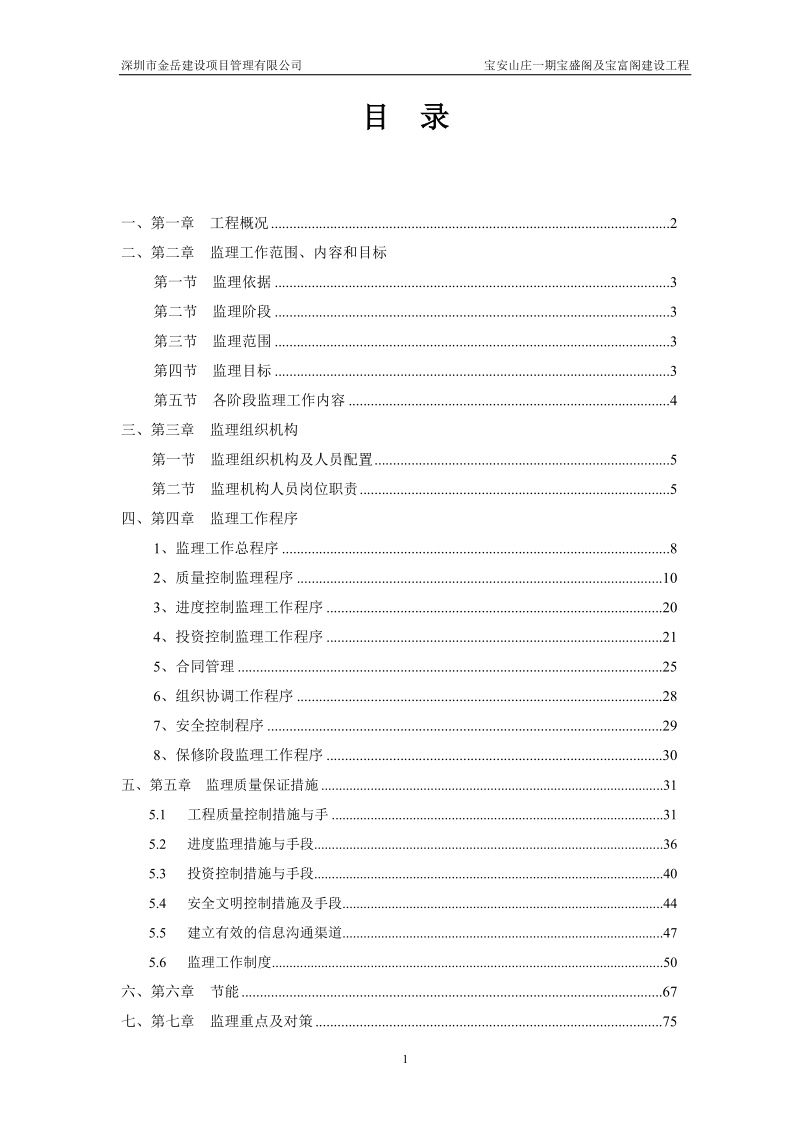 深圳市宝安山庄一期工程监理规划(定稿).doc_第2页