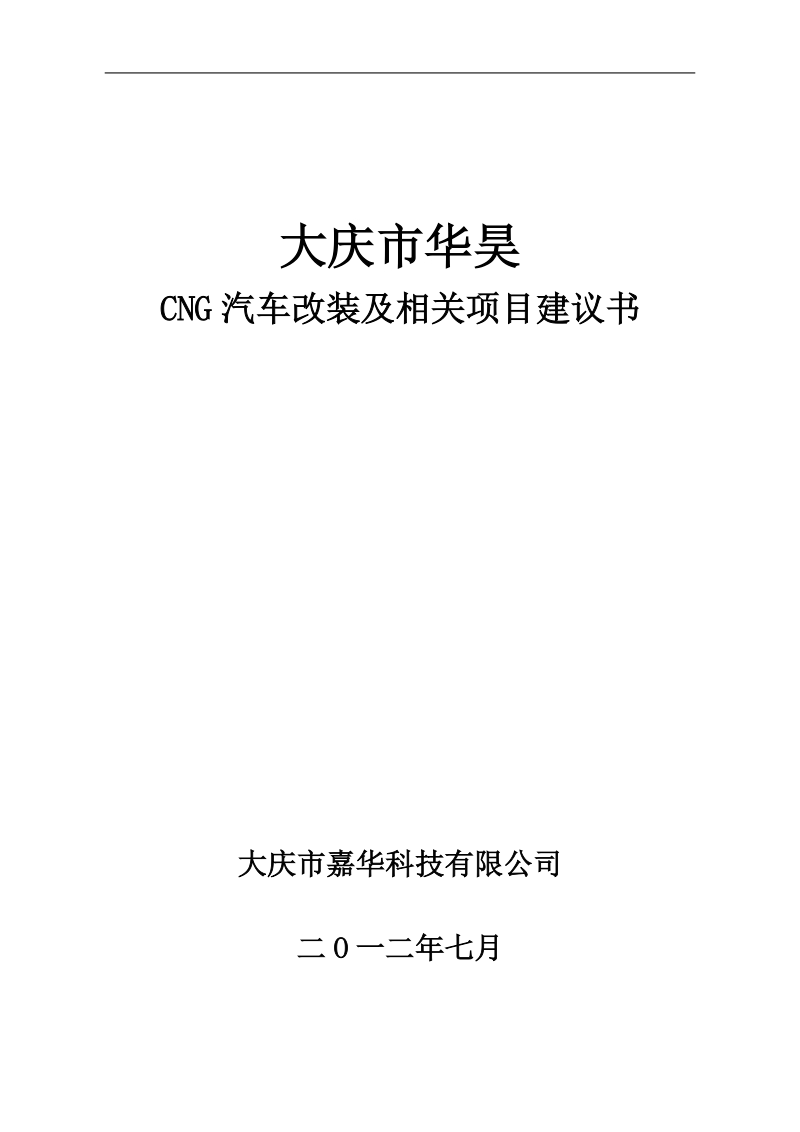 汽车改装及相关项目建议书.doc_第1页