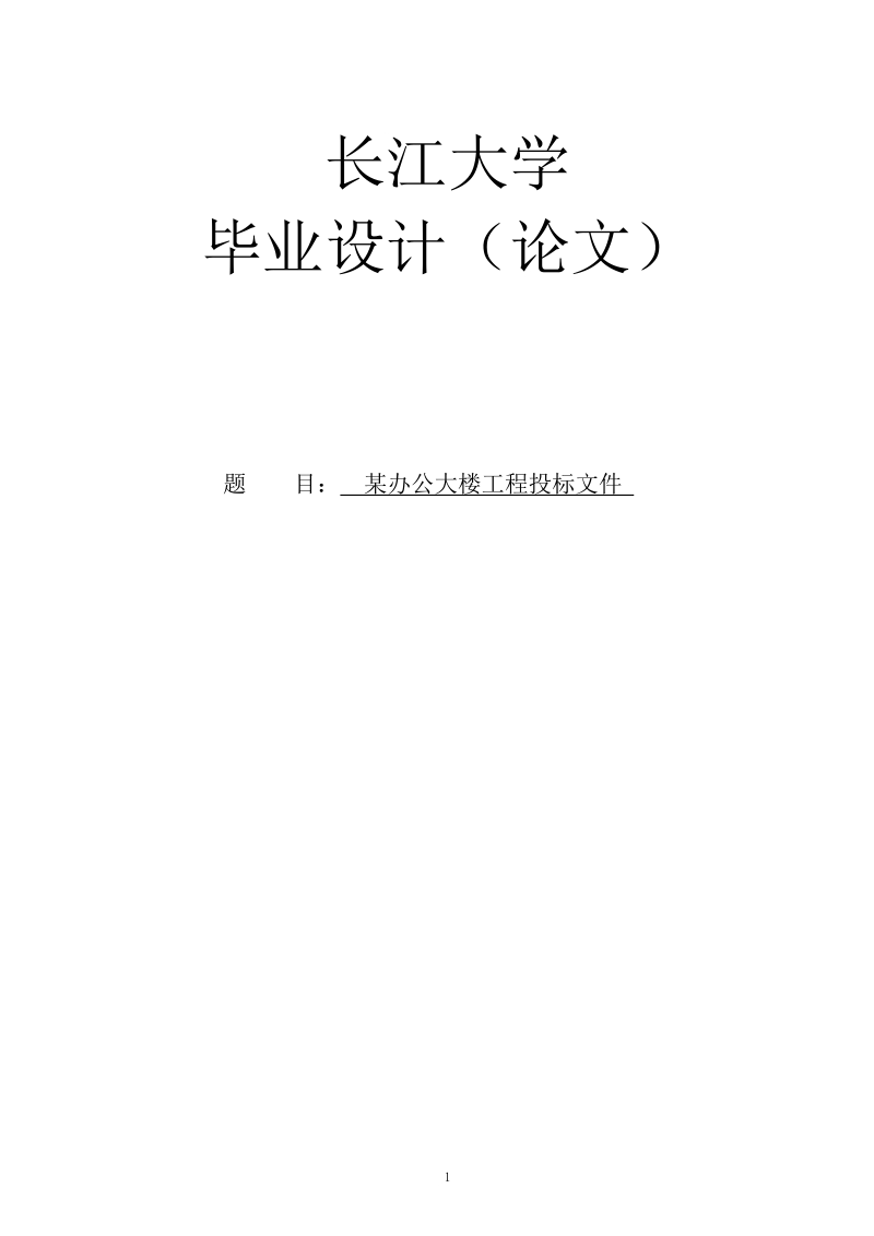 某办公大楼工程投标文件毕业论文设计.doc_第1页