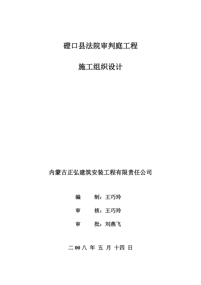 磴口县法院审判庭工程施工组织设计(正弘).doc_第1页