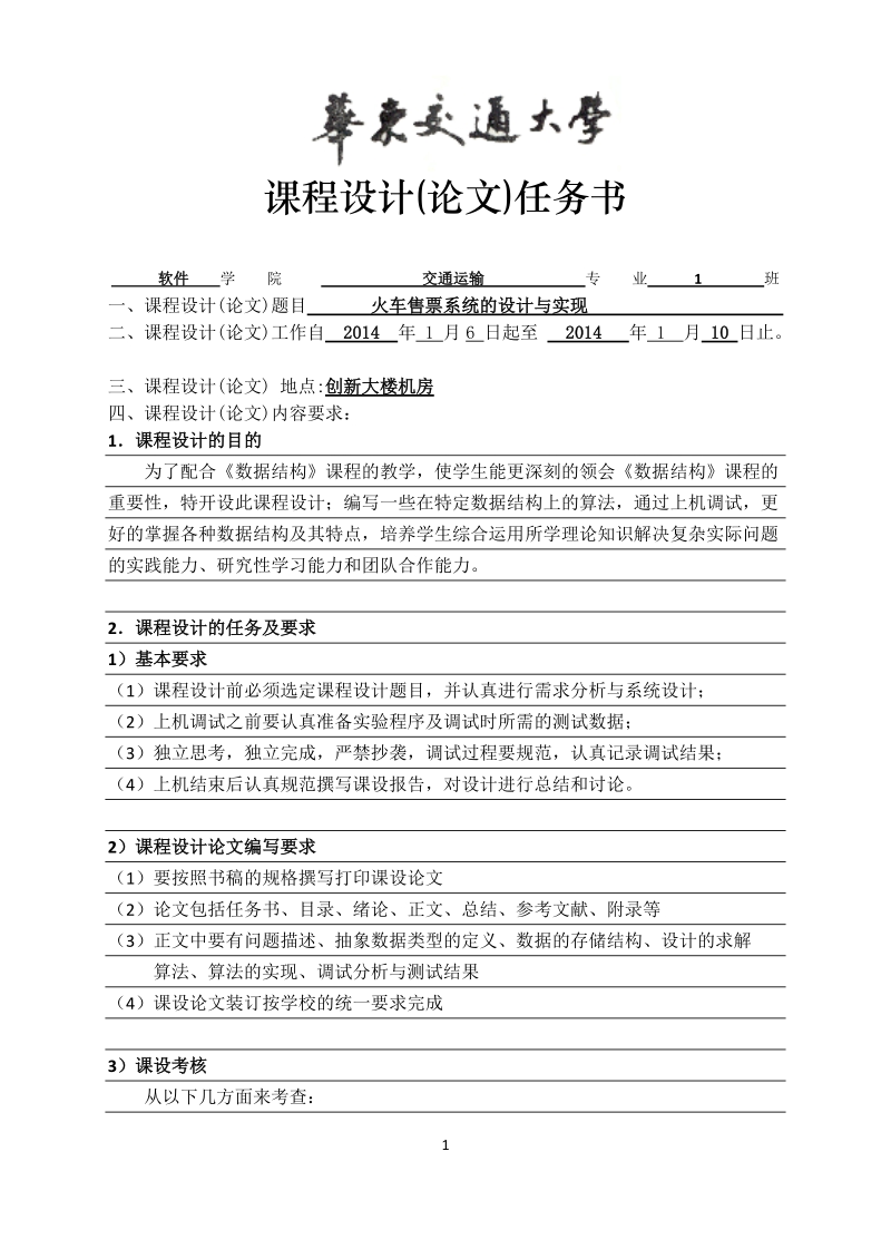 火车售票系统的设计与实现课程设计(论文).docx_第1页