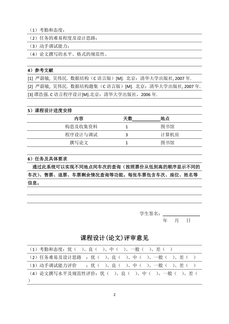 火车售票系统的设计与实现课程设计(论文).docx_第2页