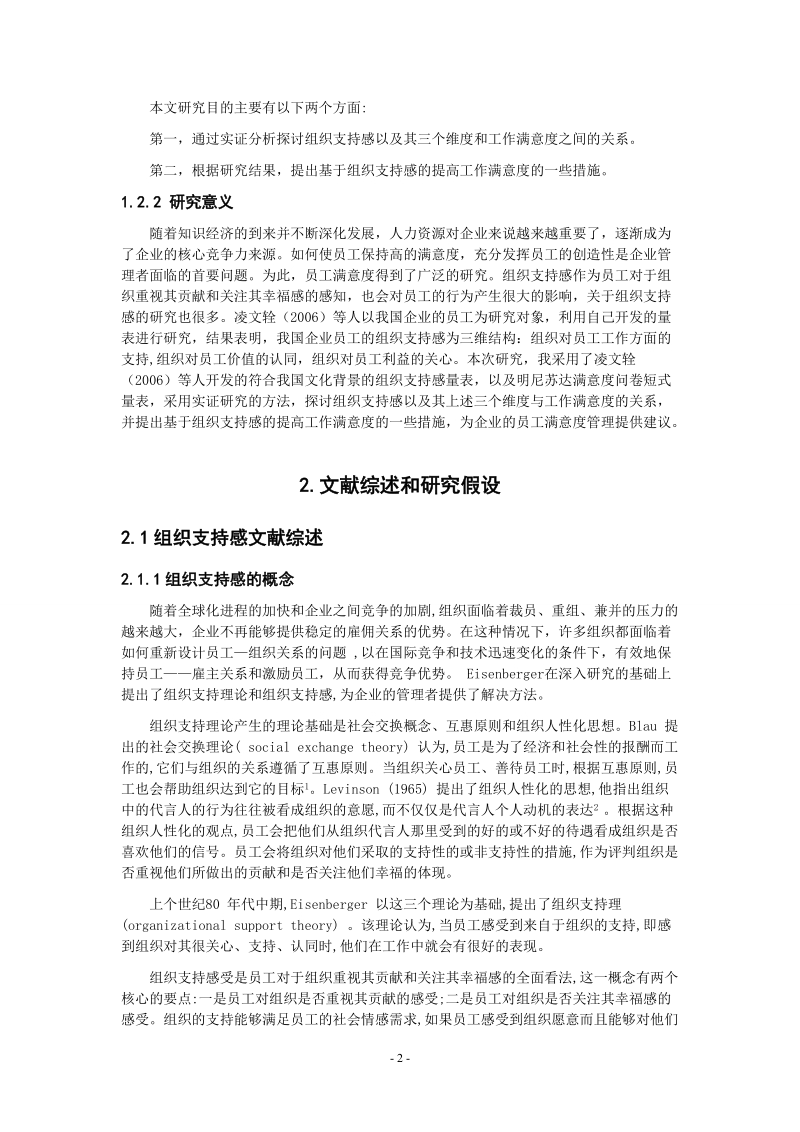 组织支持感与员工满意度关系的实证研究毕业论文.doc_第2页