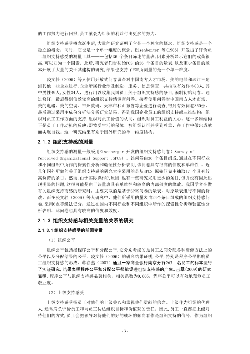 组织支持感与员工满意度关系的实证研究毕业论文.doc_第3页