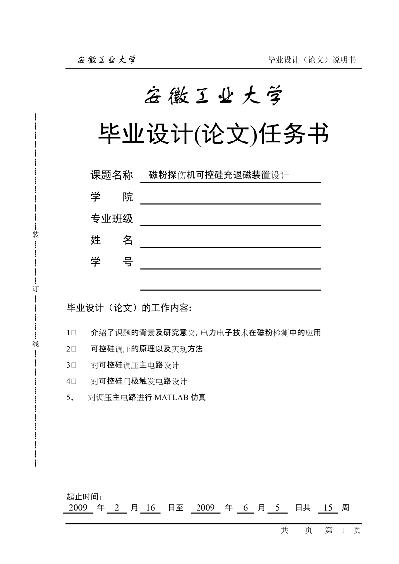 磁粉探伤机可控硅充退磁装置设计本科毕业论文.doc_第1页