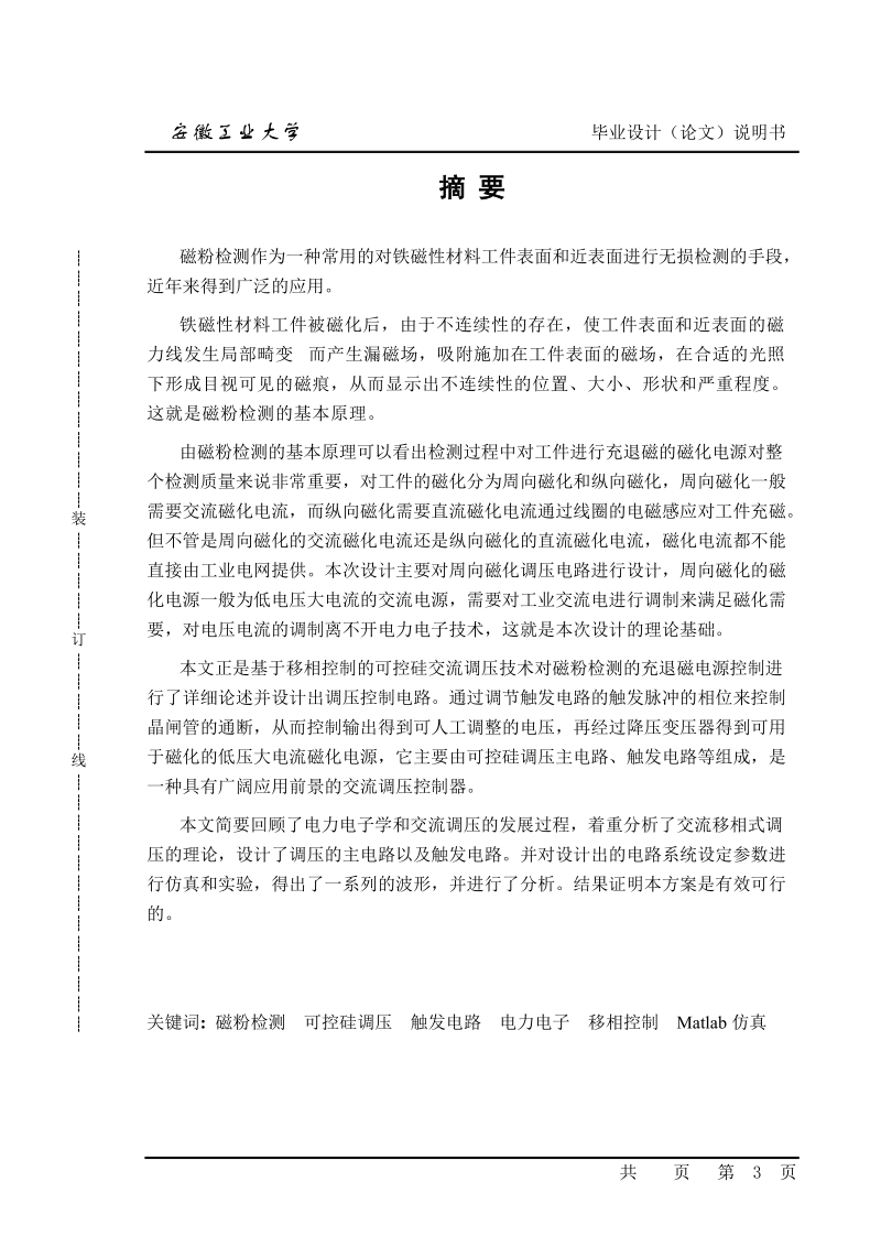 磁粉探伤机可控硅充退磁装置设计本科毕业论文.doc_第3页