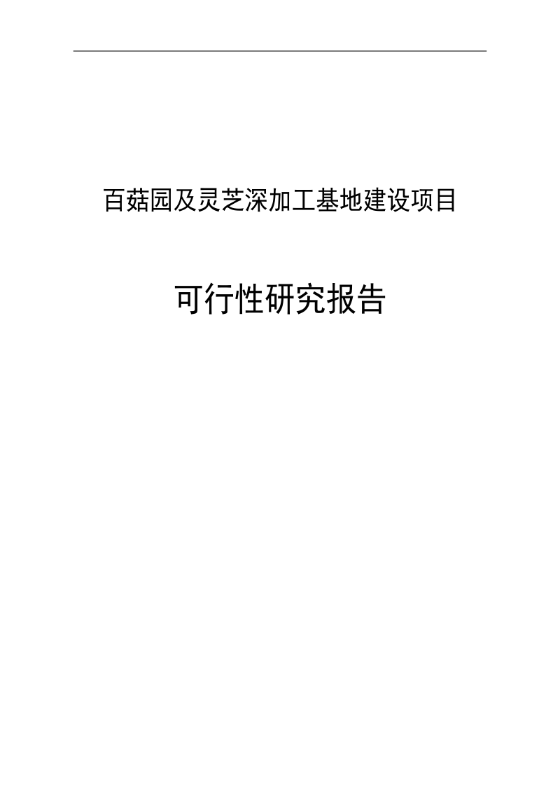 百菇园及灵芝深加工基地建设项目可行性研究报告.doc_第1页