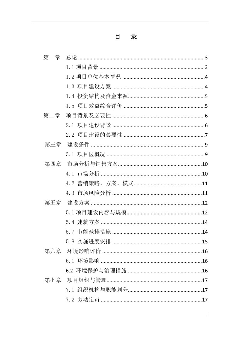 百菇园及灵芝深加工基地建设项目可行性研究报告.doc_第2页