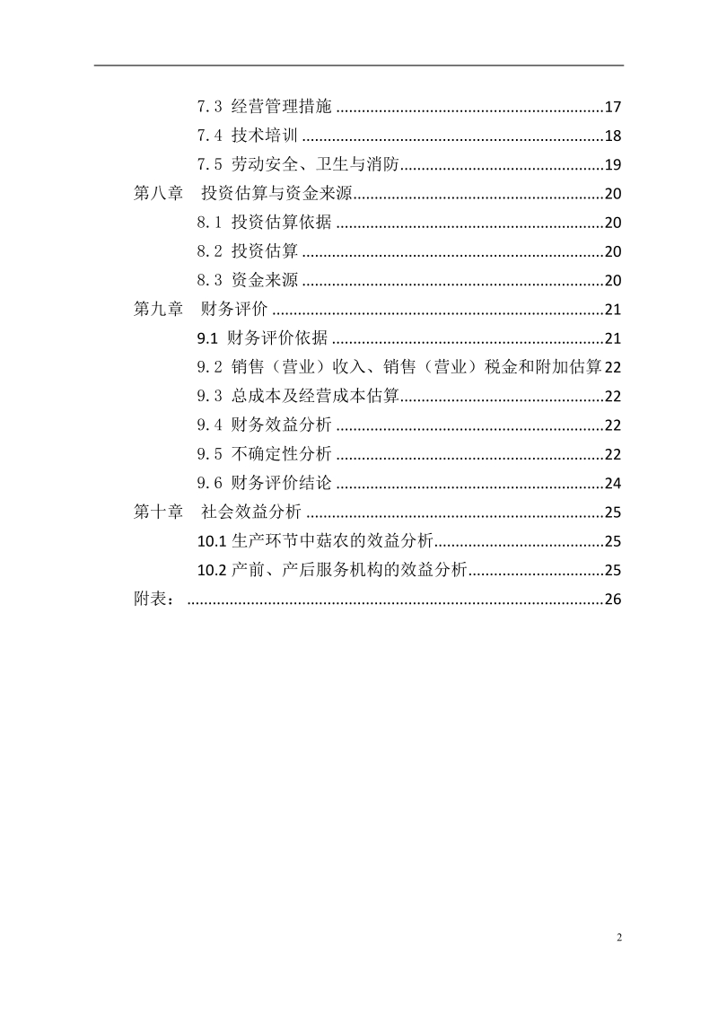 百菇园及灵芝深加工基地建设项目可行性研究报告.doc_第3页