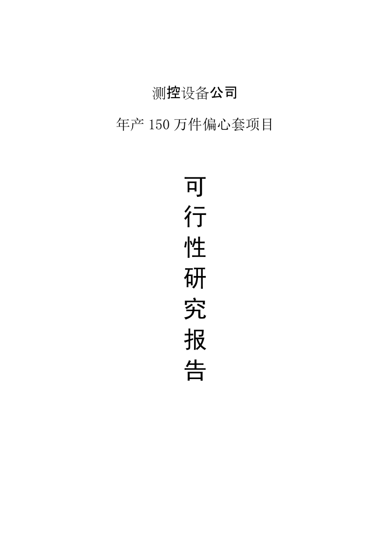 测控设备公司年产150万件偏心套项目项目可行性研究报告.doc_第1页