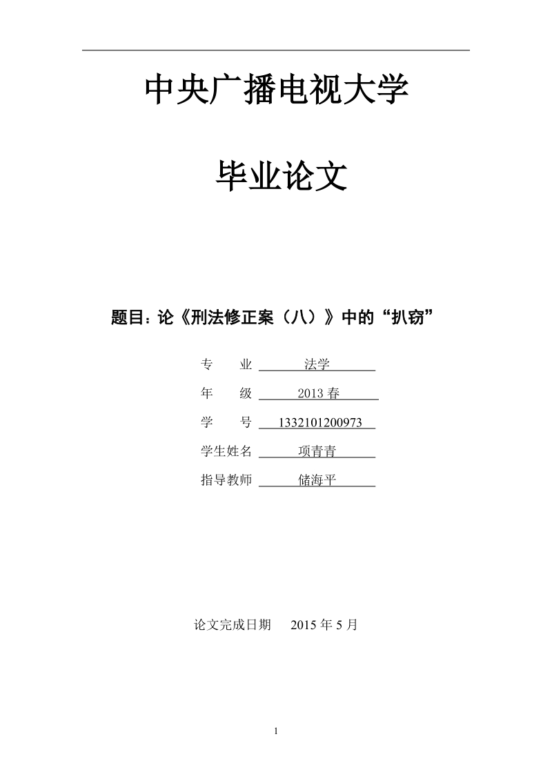 毕业论文《论《刑法修正案(八)》中的扒窃》.doc_第1页