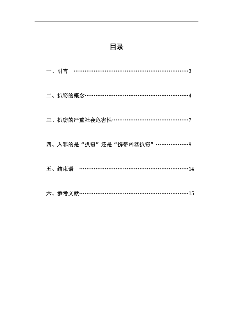 毕业论文《论《刑法修正案(八)》中的扒窃》.doc_第2页