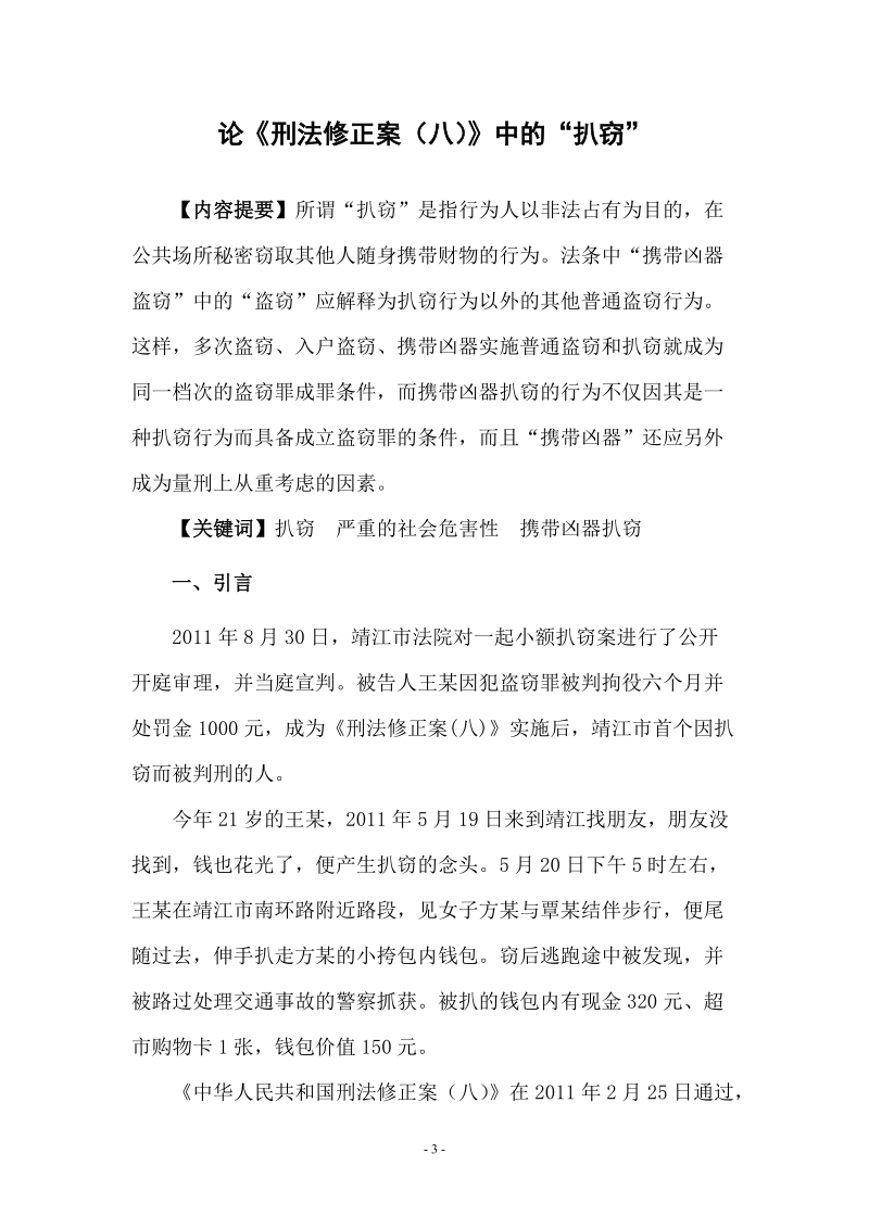 毕业论文《论《刑法修正案(八)》中的扒窃》.doc_第3页