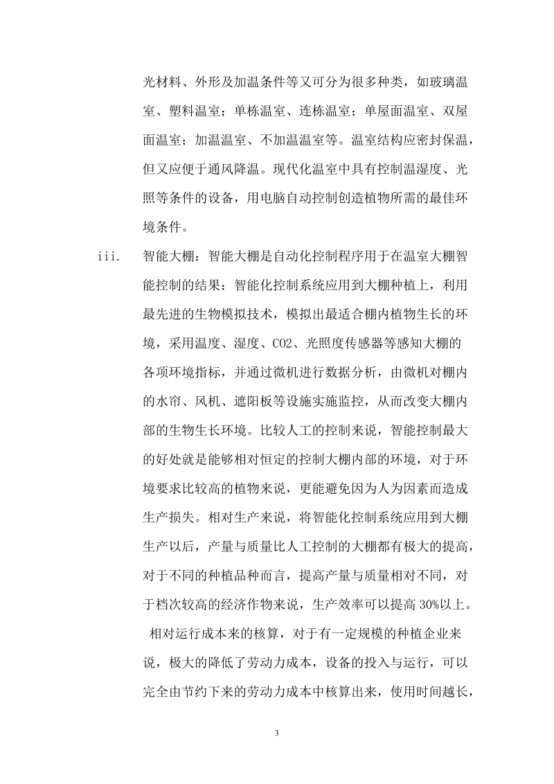 有机无公害猕猴桃基地项目建议书.doc_第3页