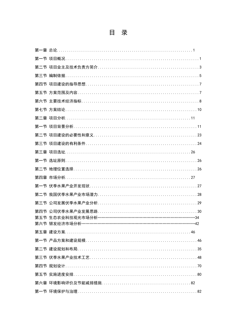 现代观光农业园区商业计划书.doc_第3页