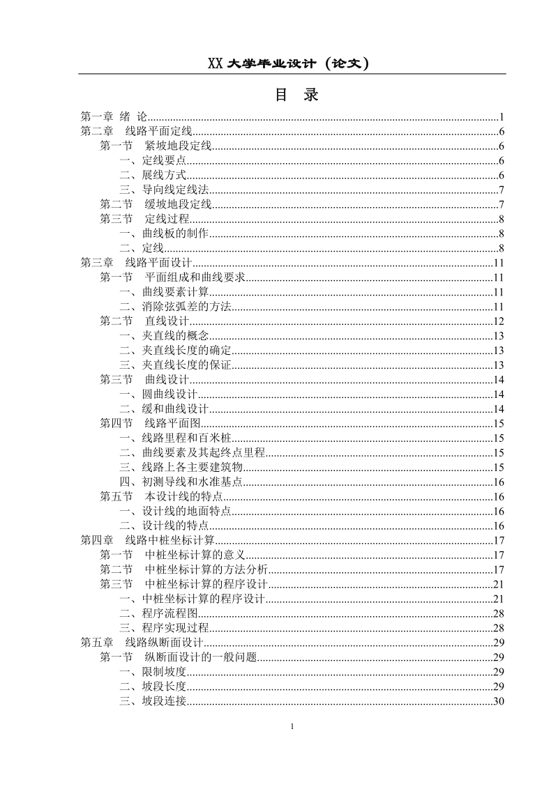 精伊线塔尔至伊宁东段线路的初步设计毕业设计.doc_第1页