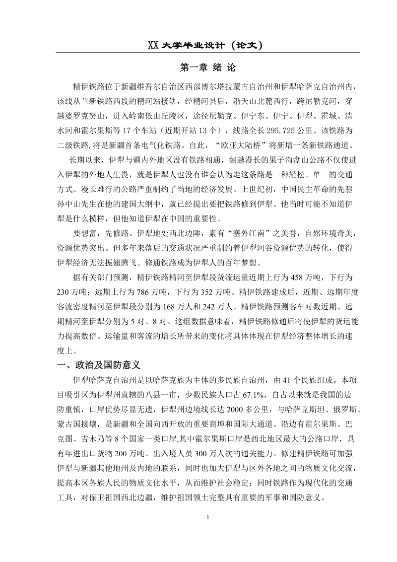 精伊线塔尔至伊宁东段线路的初步设计毕业设计.doc_第3页