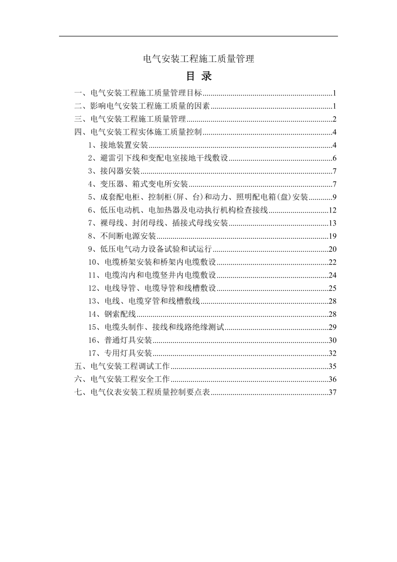 电气安装施工质量管理.doc_第1页