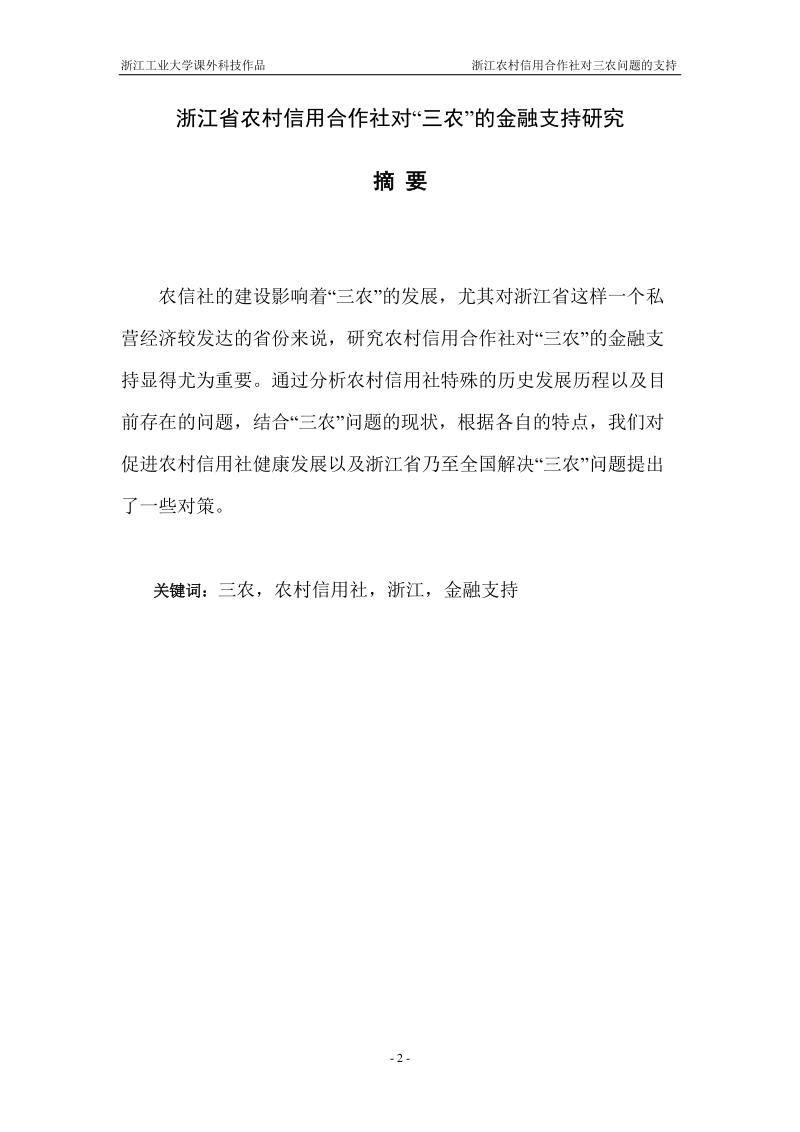 浙江省农村信用合作社对“三农”的金融支持研究论文.doc_第2页