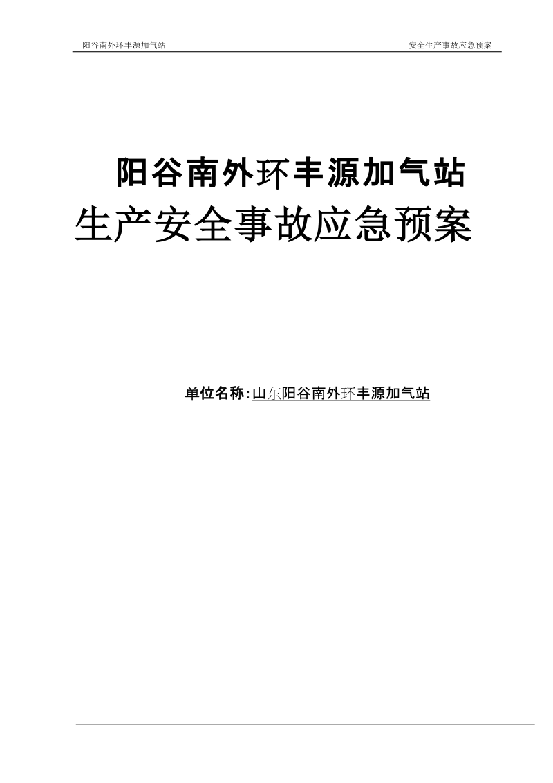 液化石油气充装站安全生产事故应急处理预案.doc_第1页