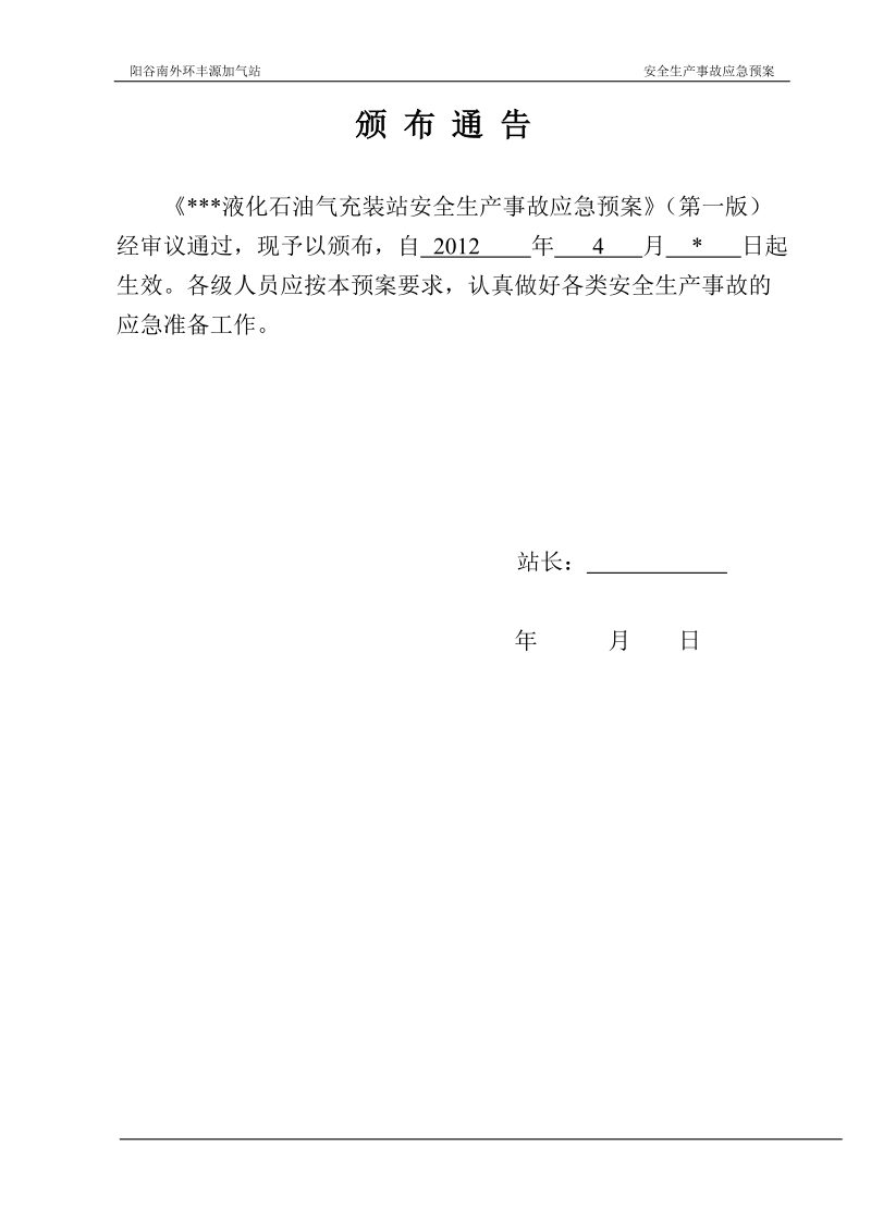 液化石油气充装站安全生产事故应急处理预案.doc_第2页