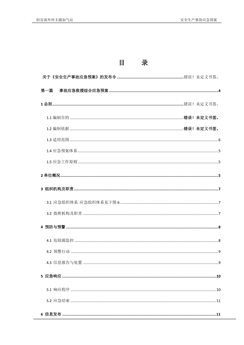 液化石油气充装站安全生产事故应急处理预案.doc_第3页