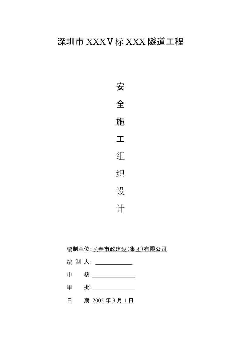 某隧道安全施工组织设计.doc_第1页