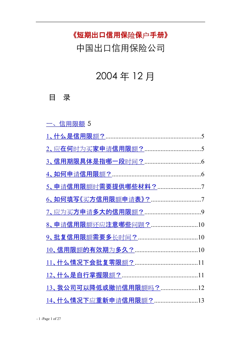 短期出口信用保险保户手册.doc_第1页